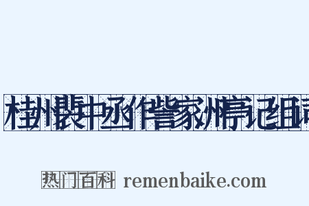 桂州裴中丞作訾家洲亭记组词是什么意思的图片